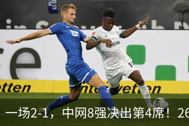 一场2-1，中网8强决出第4席！26号种子创历史，郑钦文比赛时间定了