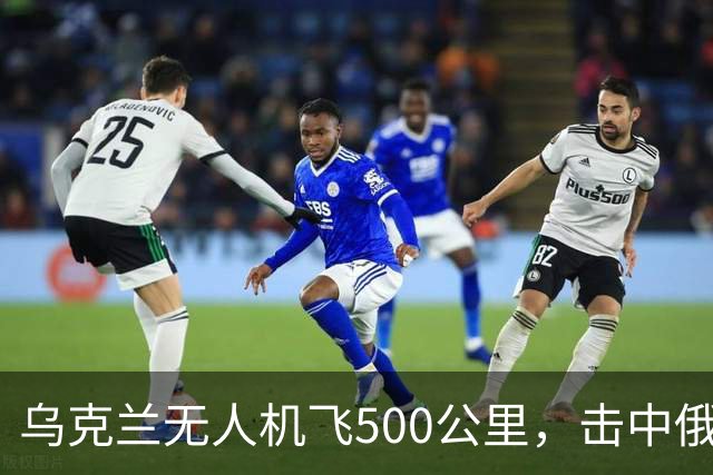 乌克兰无人机飞500公里，击中俄军苏-35和苏-34