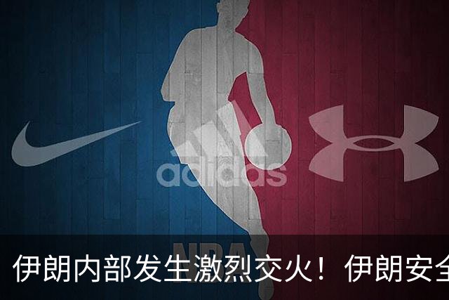 伊朗内部发生激烈交火！伊朗安全部队甚至出动了坦克和火箭
