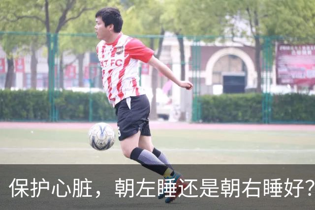 保护心脏，朝左睡还是朝右睡好？医生：若想心脏健康，做好这6点