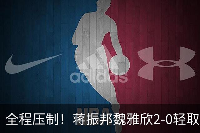 全程压制！蒋振邦/魏雅欣2-0轻取叶宏蔚詹又蓁，国羽混双守住决赛席位