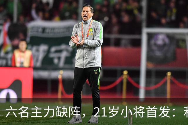 六名主力缺阵，21岁小将首发：利物浦客战曼城前又折一人