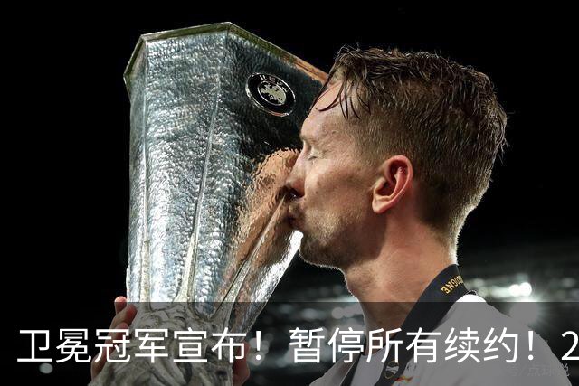 卫冕冠军宣布！暂停所有续约！2.76亿合同凉凉