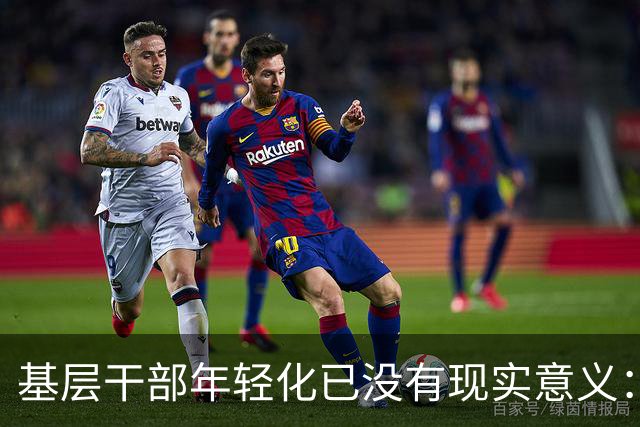 基层干部年轻化已没有现实意义：唯年龄论造就大量退二线干部闲置