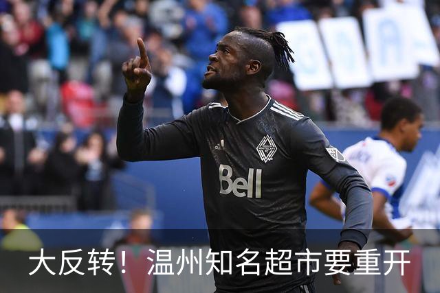 大反转！温州知名超市要重开