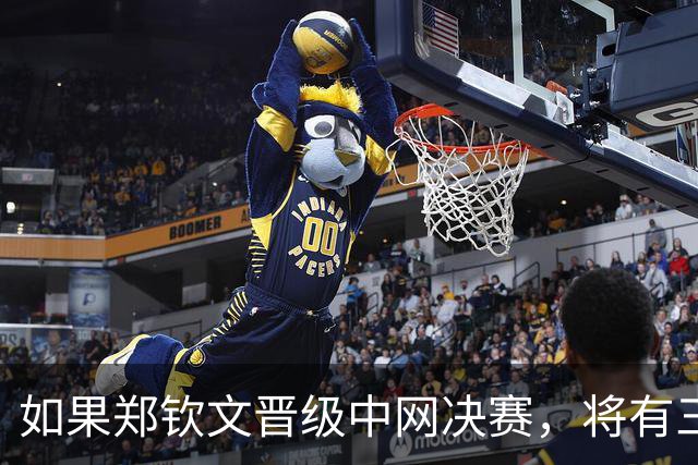如果郑钦文晋级中网决赛，将有三大收获：410万奖金+排名重返前30