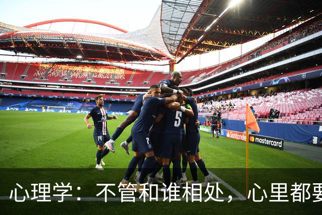 心理学：不管和谁相处，心里都要记住这一句话，对你非常重要