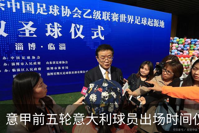 意甲前五轮意大利球员出场时间仅占28.2%