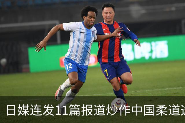 日媒连发11篇报道炒作中国柔道选手咬人：隔着肌贴都咬出了淤青