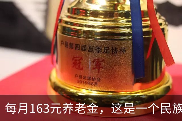 每月163元养老金，这是一个民族对1.8亿老农民的亏欠