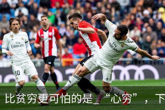 比贫穷更可怕的是 “心穷”，下面常见的4种教育观念，正在悄悄拖垮你的家庭