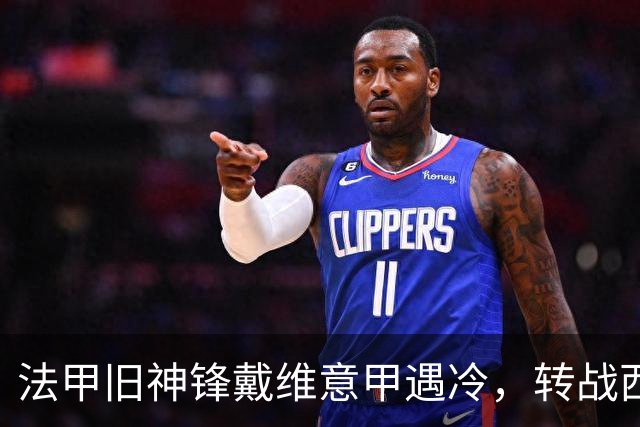 法甲旧神锋戴维意甲遇冷，转战西甲3轮独造4球，德比制胜