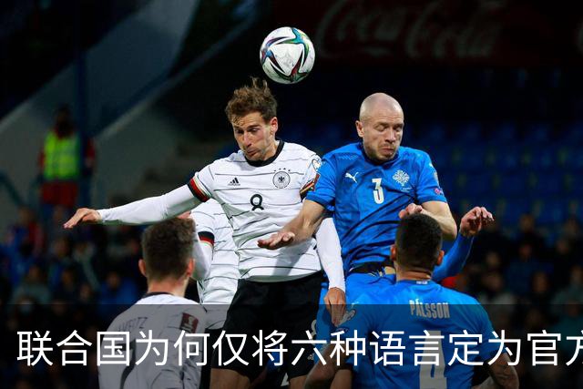 联合国为何仅将六种语言定为官方语言？印度语、德语、葡语、意大利语、日语的使用者也都不少，怎么就是进不了联合国语言体系？