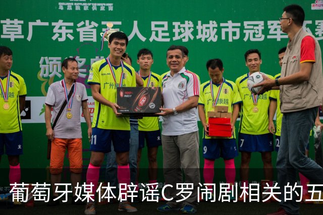 葡萄牙媒体辟谣C罗闹剧相关的五大主要谣言：谣言基本维护C罗！