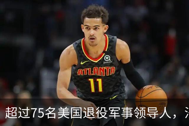 超过75名美国退役军事领导人，法律专家签署公开信：驳斥了以色列在加沙进行种族灭绝的指控
