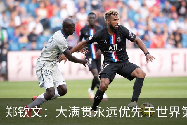 郑钦文：大满贯永远优先于世界第一，二者如先有鸡还是先有蛋