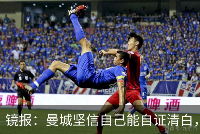 镜报：曼城坚信自己能自证清白，球星合同中皆未加入降级条款