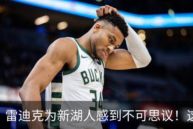 雷迪克为新湖人感到不可思议！这赛季将全围绕东契奇里夫斯互补打造，认为东契奇冲冠就在这个赛季