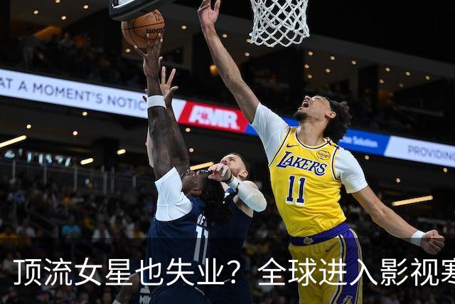 顶流女星也失业？全球进入影视寒冬，“戏比人贵”时代终于来了！