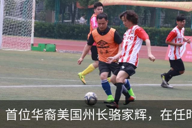 首位华裔美国州长骆家辉，在任时打压华为，卸任后晚年回国捞金