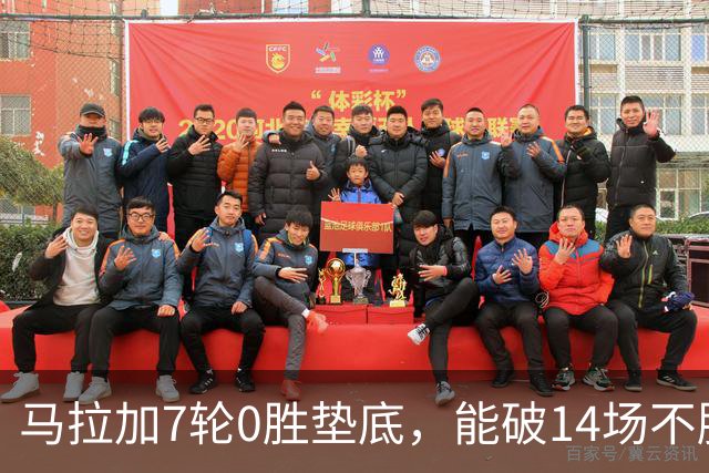 马拉加7轮0胜垫底，能破14场不胜西班牙人魔咒吗？