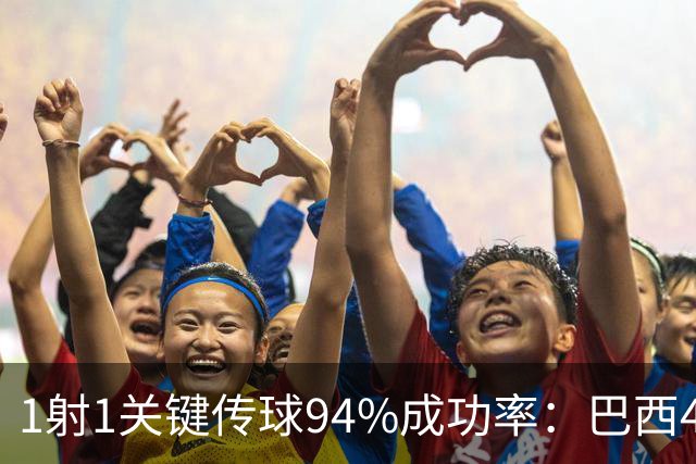1射1关键传球94%成功率：巴西4比0印度，曼联中场踢满61分钟