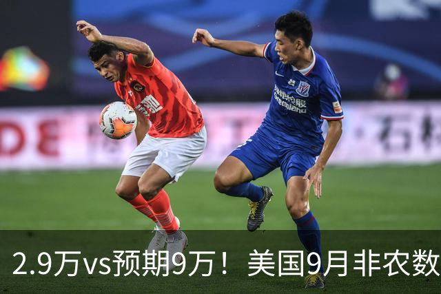 2.9万vs预期9万！美国9月非农数据大幅爆冷，10月加息概率骤降，纳指新高，金银一度短线爆拉