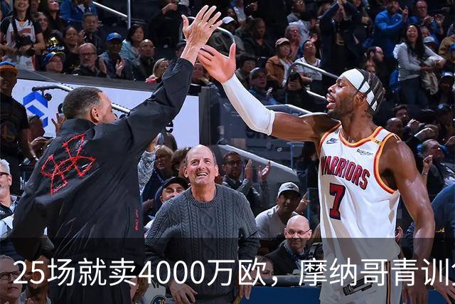 25场就卖4000万欧，摩纳哥青训凭什么敢喊30%