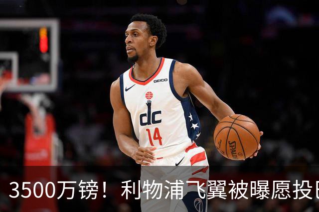 3500万镑！利物浦飞翼被曝愿投巴萨，英超仅2次首发