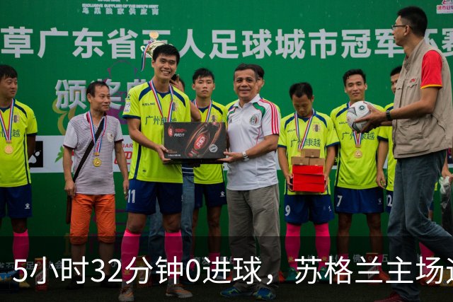 5小时32分钟0进球，苏格兰主场迎来瑞士