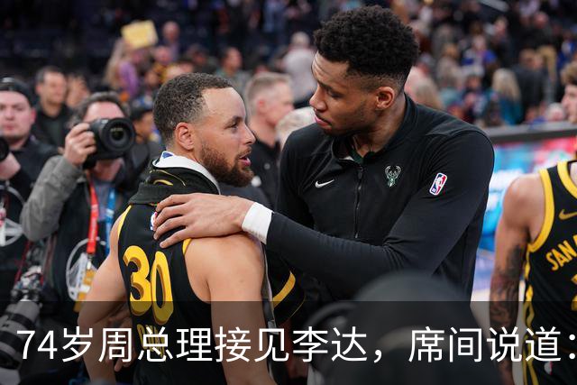 74岁周总理接见李达，席间说道：你的夫人为了你的事，几次联系我