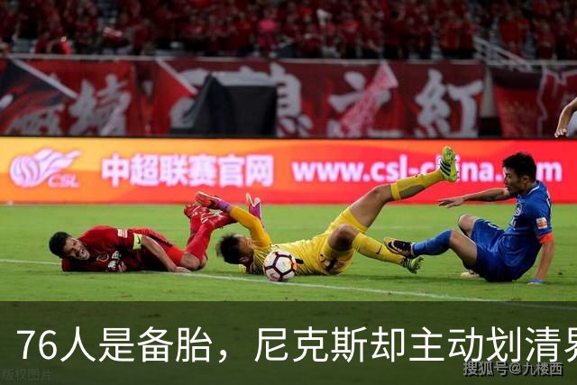76人是备胎，尼克斯却主动划清界限！詹姆斯也并非处处受到欢迎