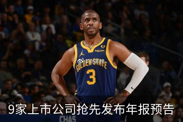9家上市公司抢先发布年报预告