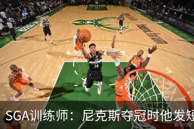 SGA训练师：尼克斯夺冠时他发短信说很生气 不敢相信自己不在那里