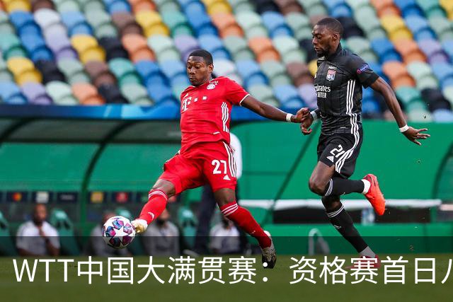 WTT中国大满贯赛：资格赛首日八位国乒选手晋级